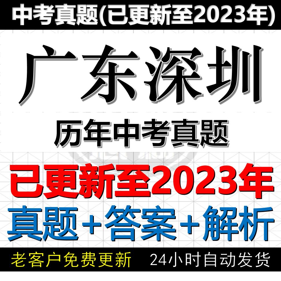 2023广东深圳中考真题电子版历年各科中考真题试卷试题电子版word