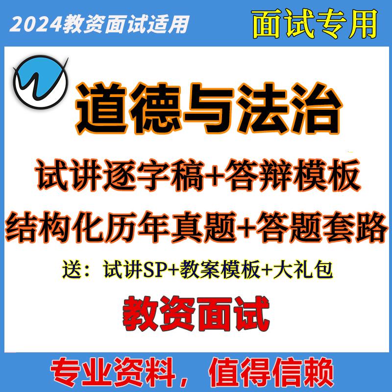 小学初高中教资面试资料道法试讲逐字稿道德与法治教师资格证真题
