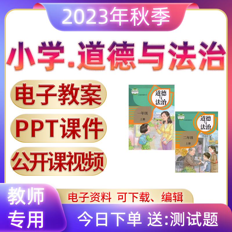 部编版人教版小学道德与法治ppt课件教案一二三四五六年级上册下