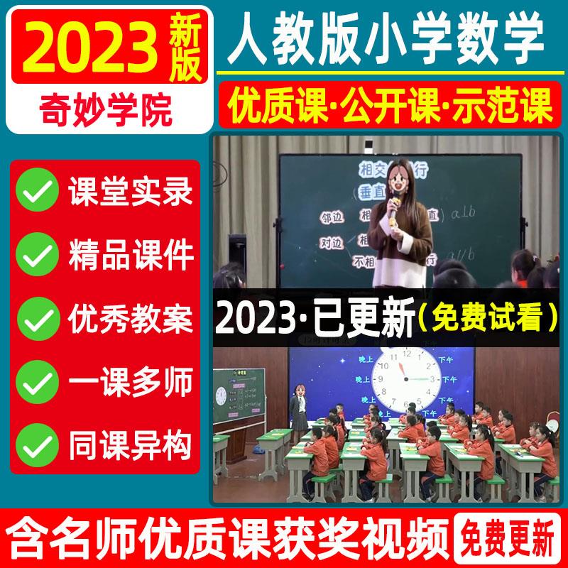 2023新人教版小学数学公开课教案一二三四五六年级上下册ppt课件