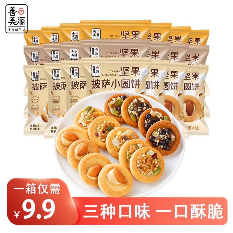 【善美源】坚果披萨小饼干注心曲奇独立包装网红追剧充饥解馋零食