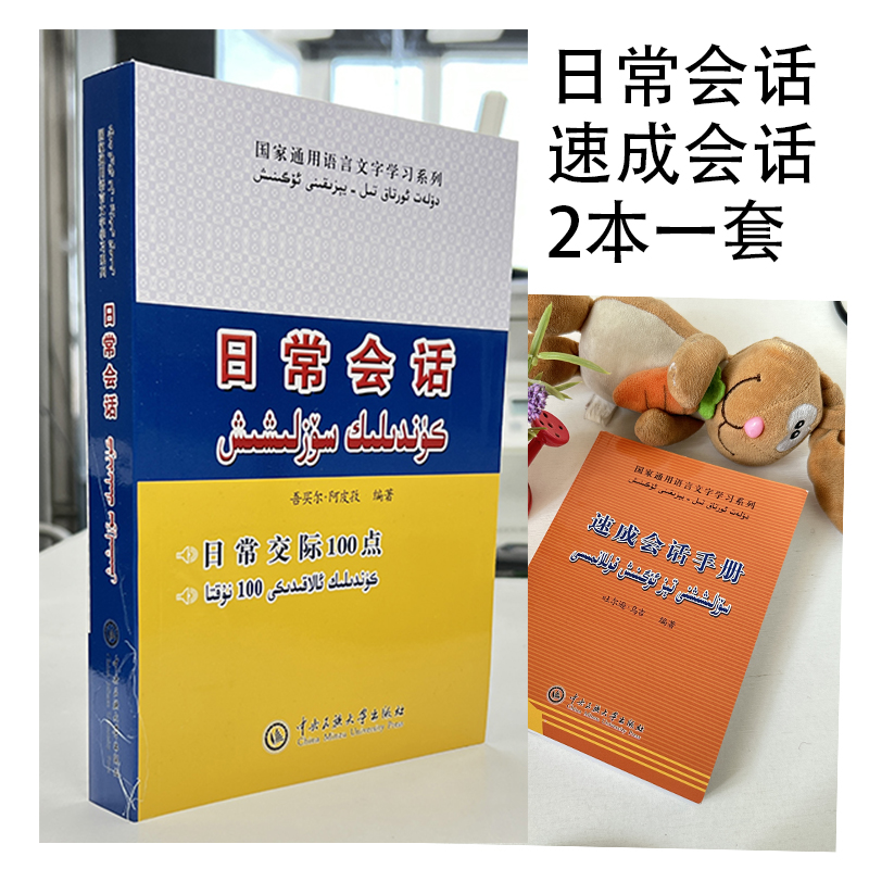 日常会话日常交际100点和速成会话2本一套国家常用文字系列实用书