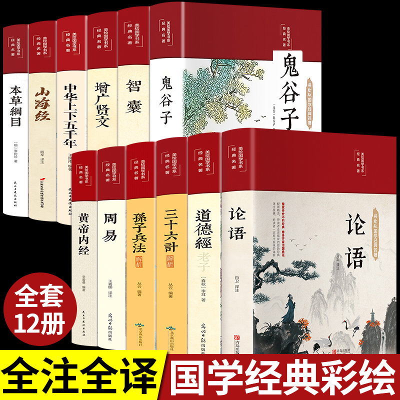 【龙图】布面精装烫金彩绘国学经典道德经论语周易增广贤文本草纲目
