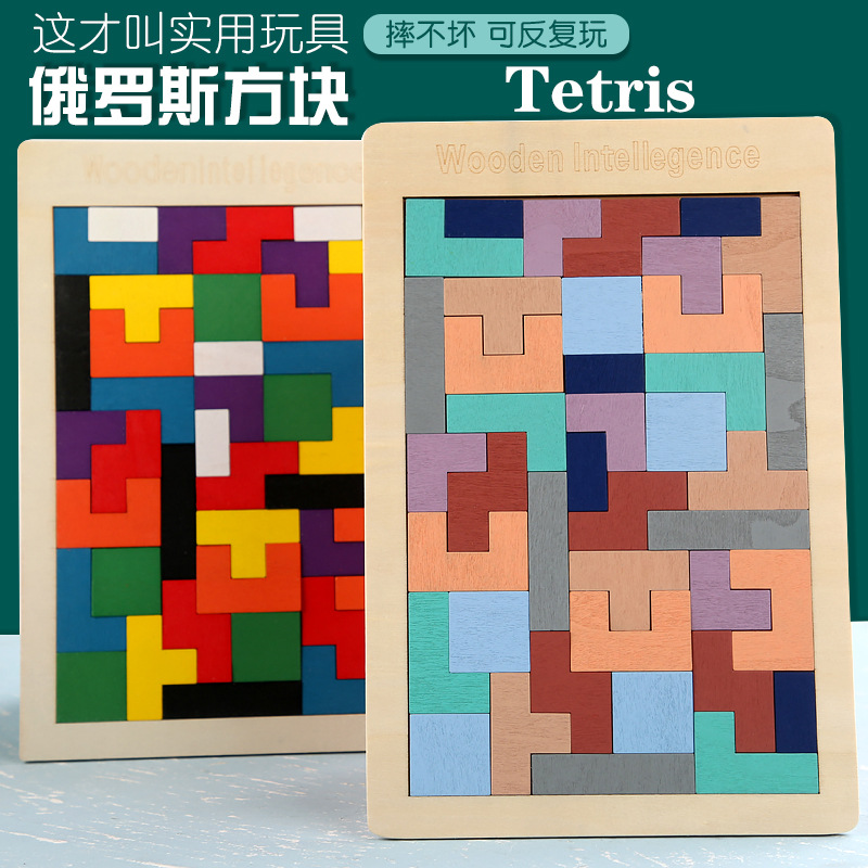瓜子J/【俄罗斯方块拼图积木】儿童早教益智男孩女孩玩具拼板巧板