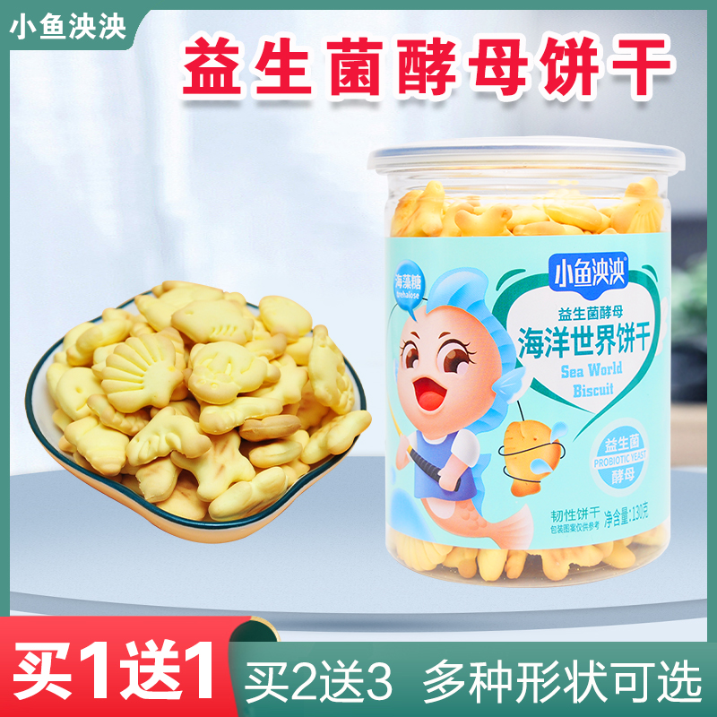【买1送1】小鱼泱泱益生菌酵母海洋世界饼干宝宝儿童零食磨牙饼干