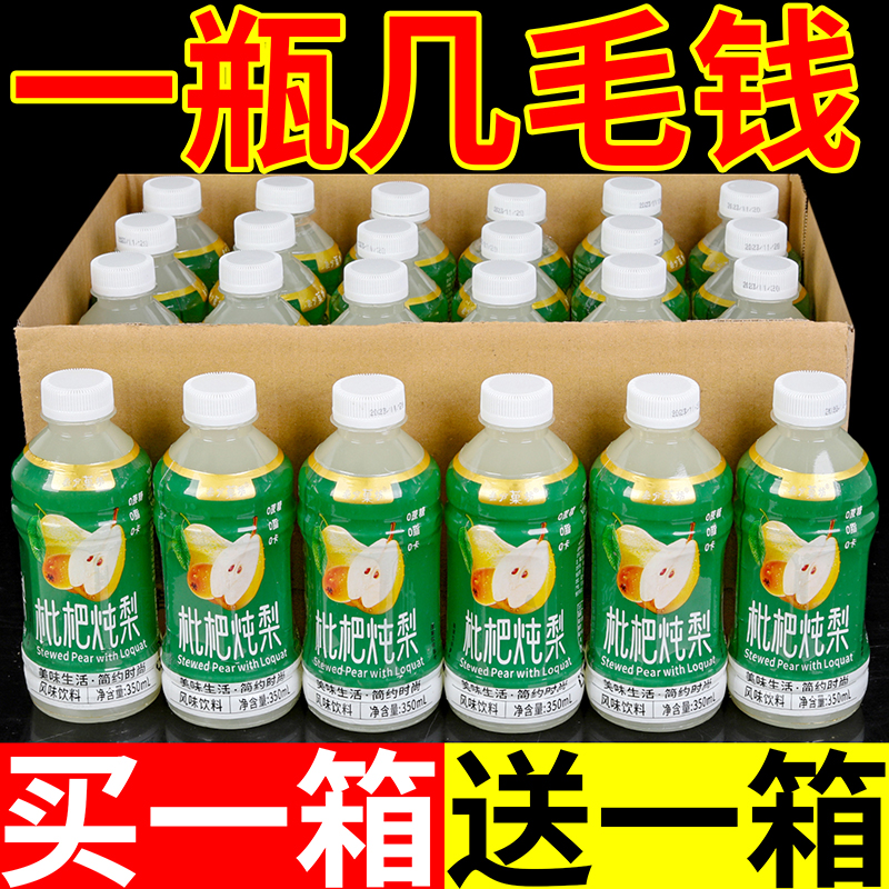 【买一送一】枇杷炖梨果味饮料350ml*6/24瓶装0脂0蔗糖一整箱批发
