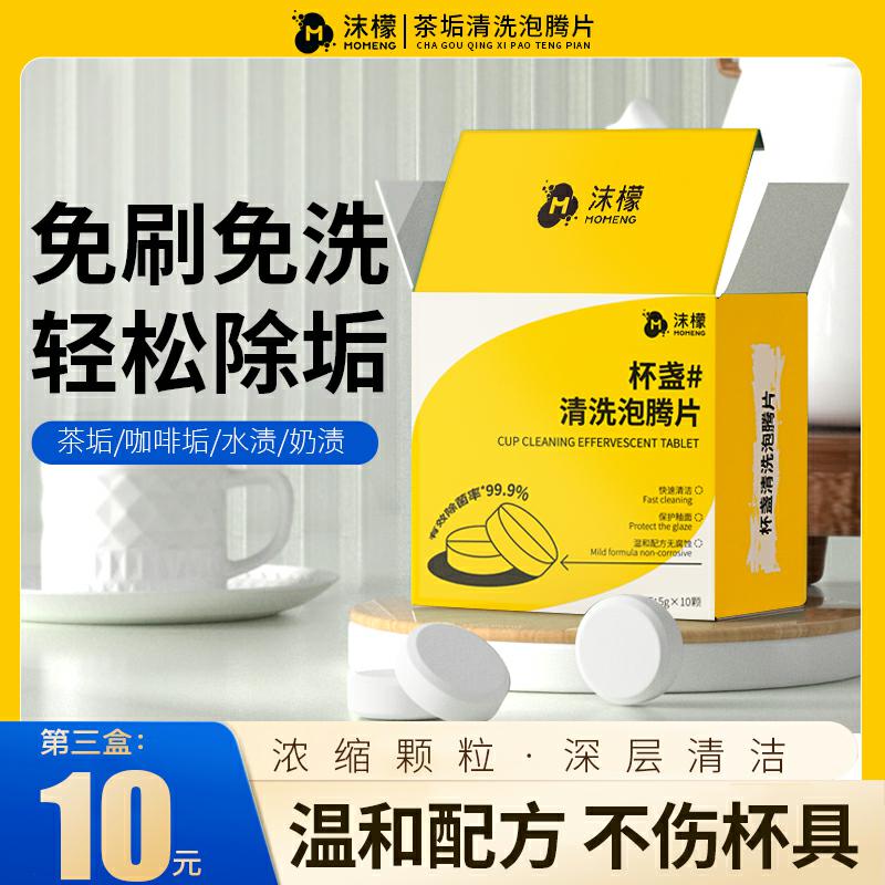 沫檬杯盏清洗泡腾片免洗快速祛除茶垢咖啡渍奶渍神器活氧祛垢CF1