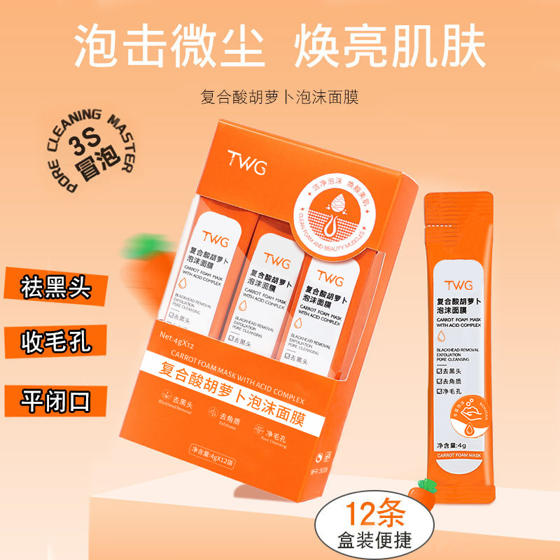 TWG复合酸胡萝卜泡沫面膜去黑头角质收毛孔洁净保湿清洁补水修护