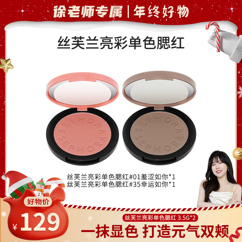 【徐老师专属】Sephora/丝芙兰亮彩单色腮红自然易上色打造元气双颊
