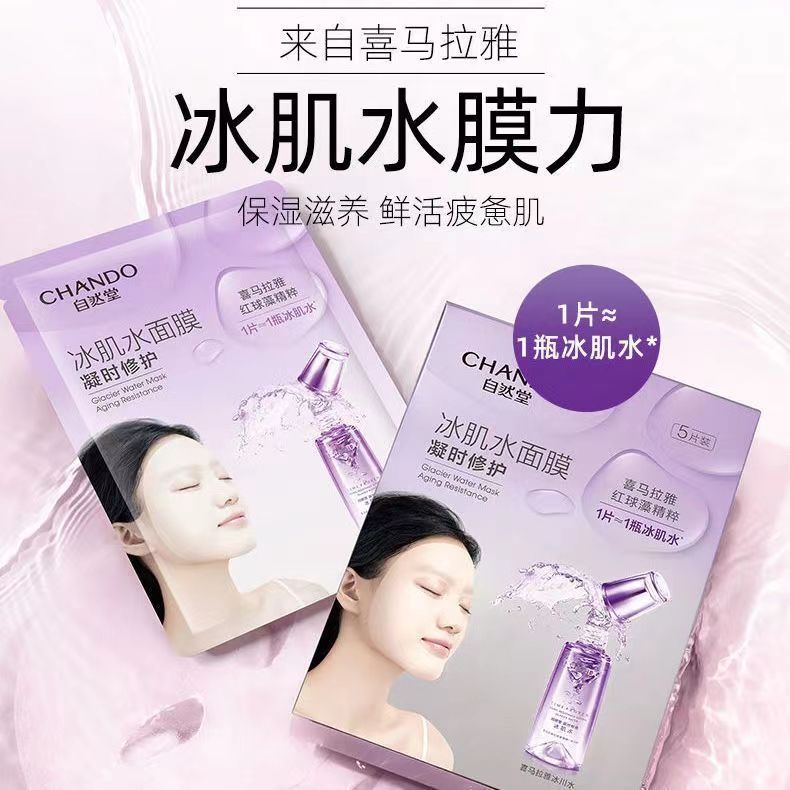 CHANDO/自然堂凝时冰肌水鲜颜修护面膜一盒五片装