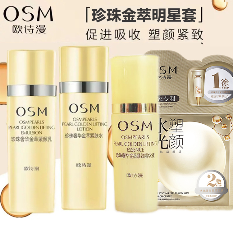 欧诗漫珍珠奢华金萃紧致4件套明星旅行套水乳精华面膜