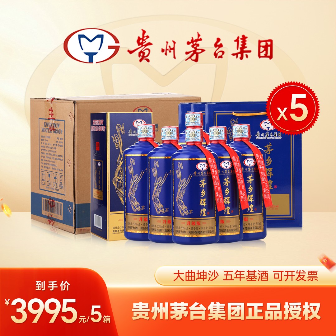 MAOXIANG/茅乡辉煌酒贵州茅台集团酱香型白酒53度500ml*30瓶蓝色