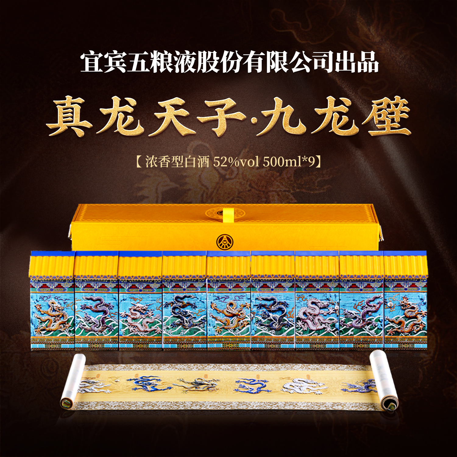 真龙天子宜宾五粮液股份有限公司出品九龙壁 优级52度白酒500ml*9