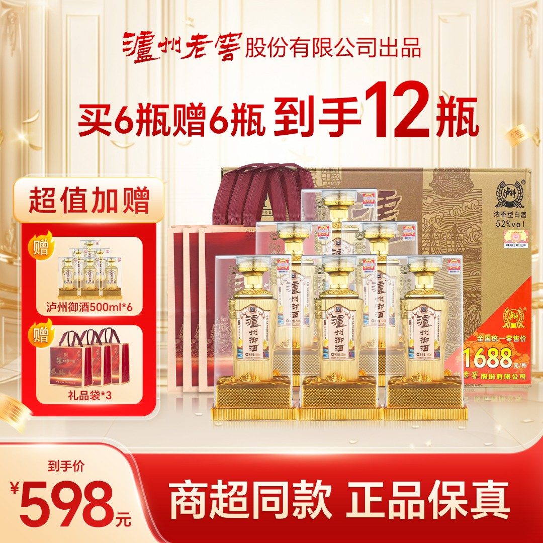 LUZHOU/泸州老窖股份【商超同款】御酒礼盒纯粮浓香白酒52度500ml*6