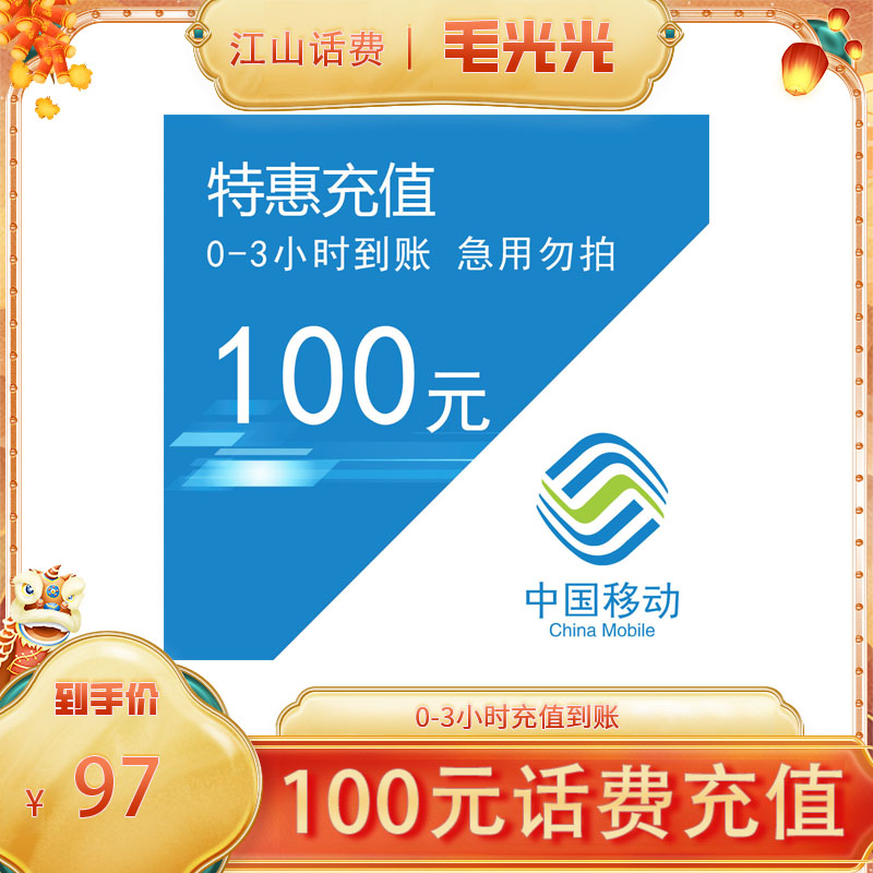 【光光专属】全国移动特惠充值话费100元 0-3小时充值到账①