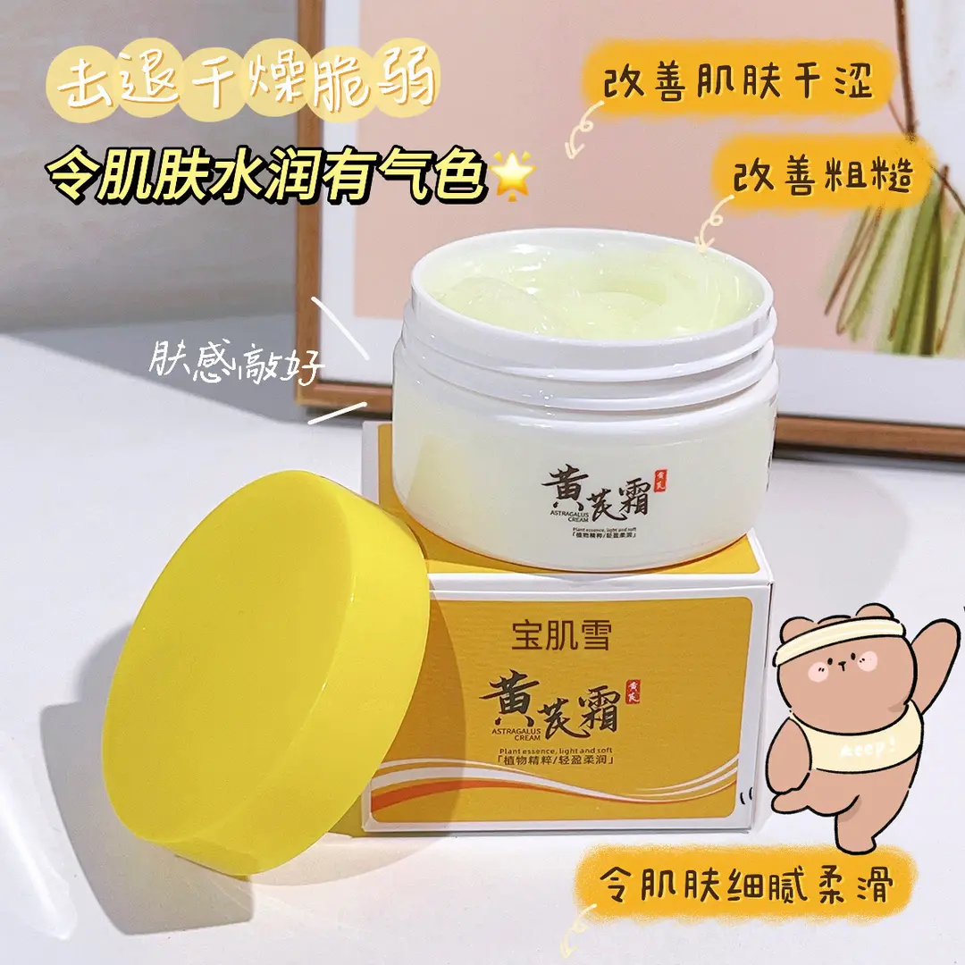 【超值划算】老牌国货补水黄芪霜提亮肤色改善蜡黄粗糙滋润保湿面霜