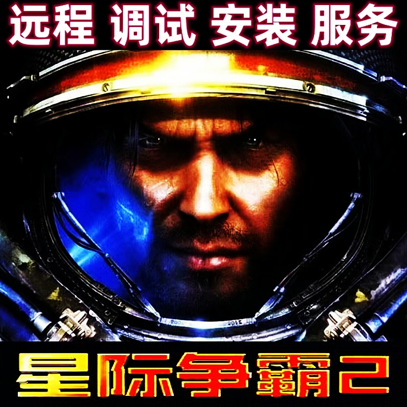星际争霸2 三部曲单机中文版 三族战役 Win10-11电脑独显安装运行