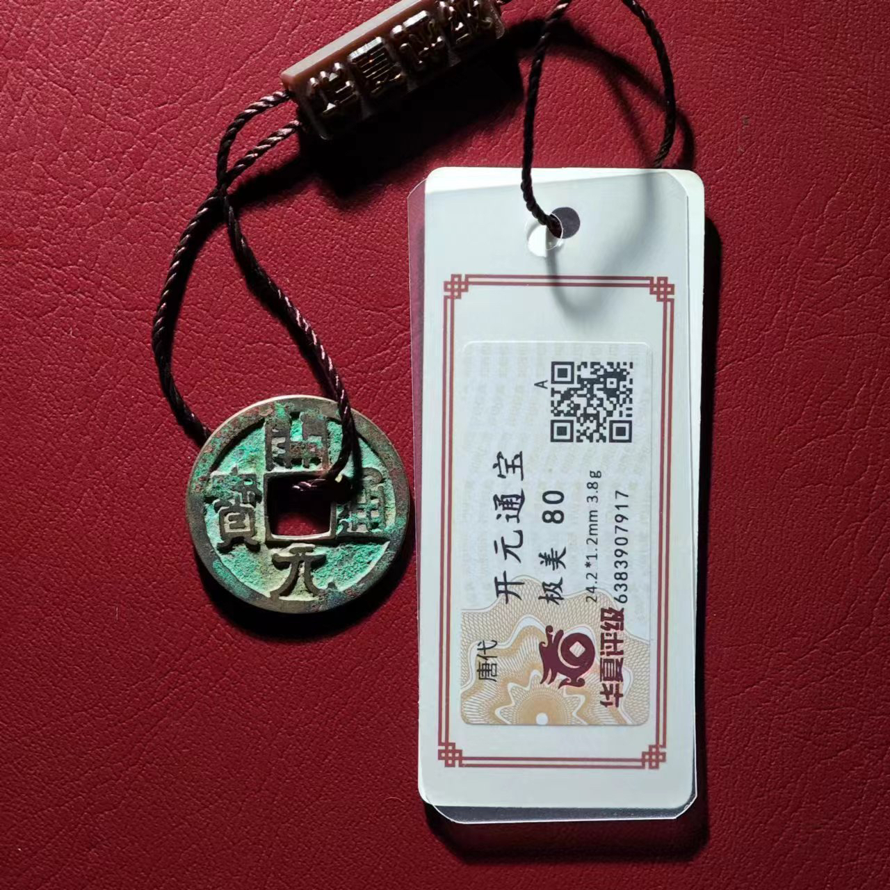 12开元通宝（H同分择优发货吊牌）