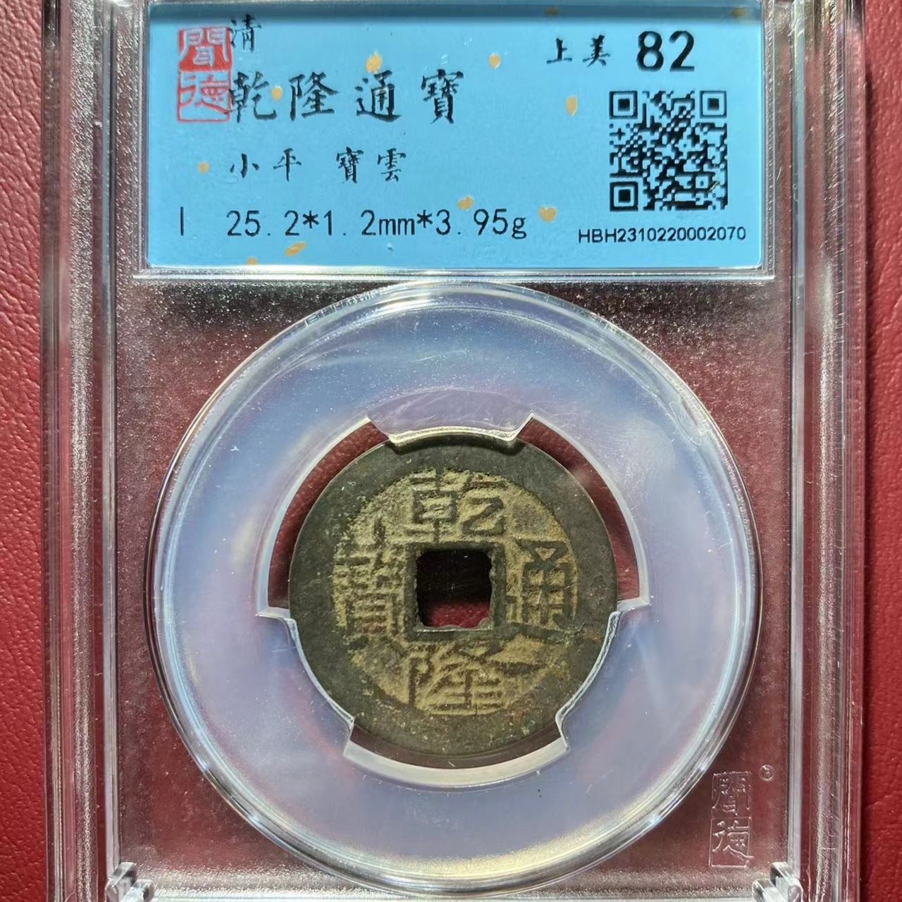 乾隆通宝（大尺寸25+同分择优发货H）