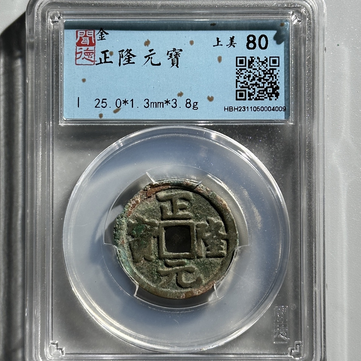 12G 正隆元宝 80分（同分择优发货）