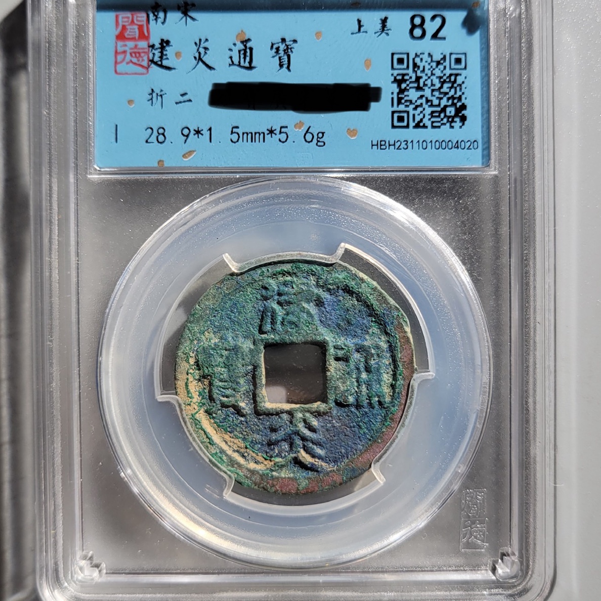 12G 建炎通宝（同分择优发货)
