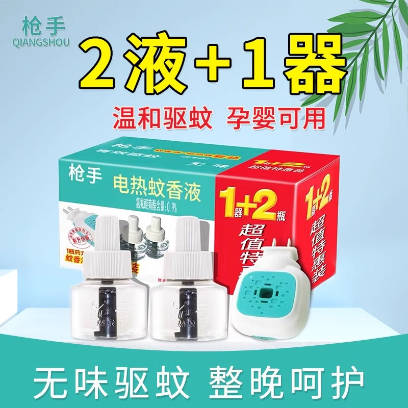 枪手电热蚊香液孕妇儿童家用酒店无毒无香蚊香液防蚊驱蚊插电式