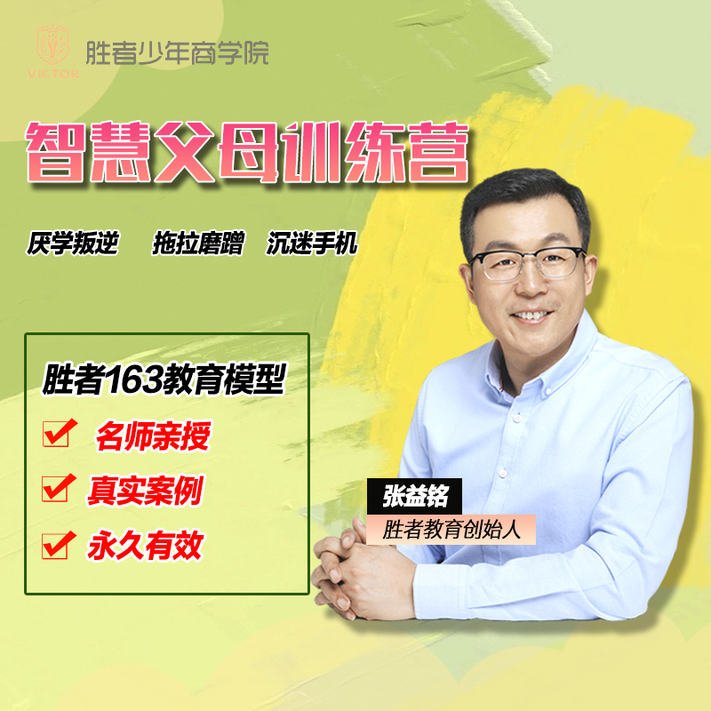 【张益铭老师】智慧父母训练营