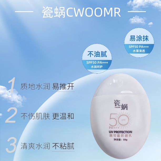 瓷蜗CWOOMR润可盈防晒乳