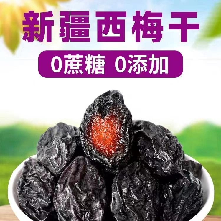 【0添加0蔗糖】新疆特产干果喀什西梅干500克肉厚干净免洗无沙严选