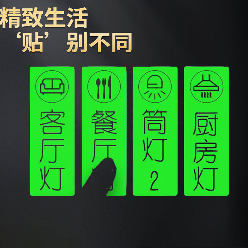 家用夜光开关贴客厅宾馆酒店提示贴开关电箱标识贴荧光标签组合贴