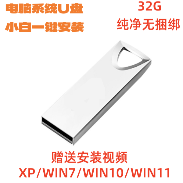 电脑系统U盘，一键安装系统，纯净PE无捆绑，XP/WIN7/WIN10/WIN11