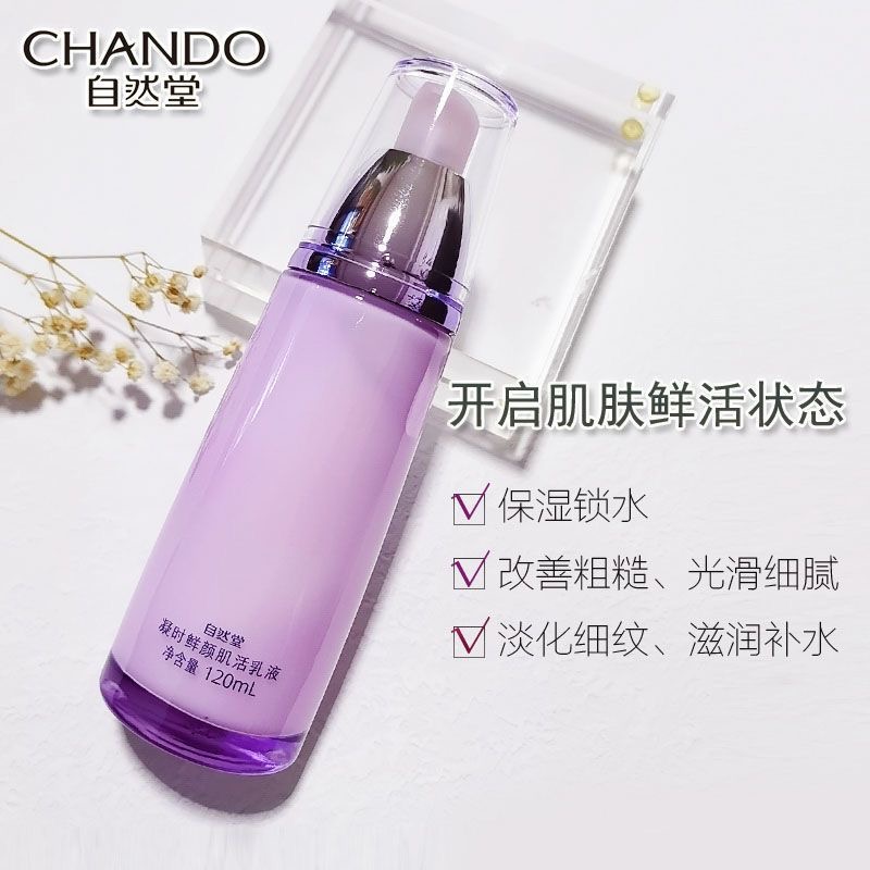 自然堂凝时鲜颜肌活乳液120ml保湿补水