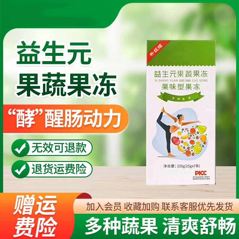 (拍一发十二)益生元菌果蔬酵素果冻升级加强版果味型果冻便携即食