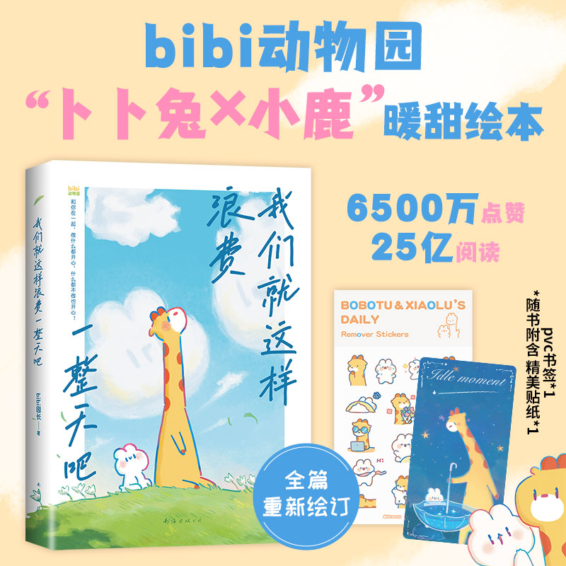 我们就这样浪费一整天吧 bibi动物园 七夕 礼物 兔鹿 CP 治·愈系