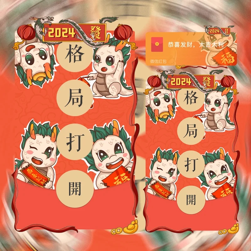 2024格局打开红包封面龙年暴富仪式感动态音乐红包封面制作服务