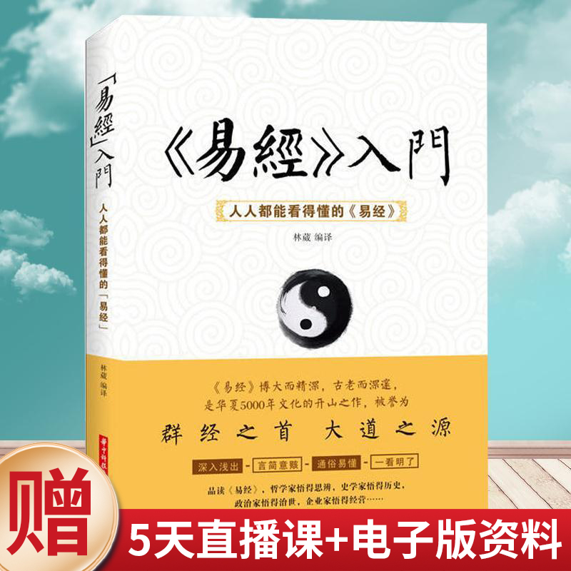 正版《易经入门》人人都能看得懂的易经+赠送5天直播课+电子版资料