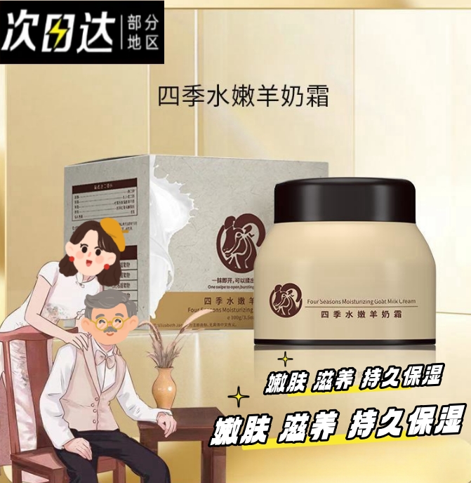 【好物推荐】四季嫩肤秋冬保湿奶霜嫩肤补水滋养持久滋润水嫩羊奶霜