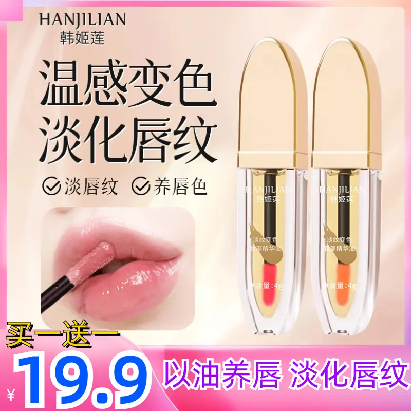 【明星推荐】小树爆款淡纹变色唇部精华油滋润保湿补水淡化唇纹