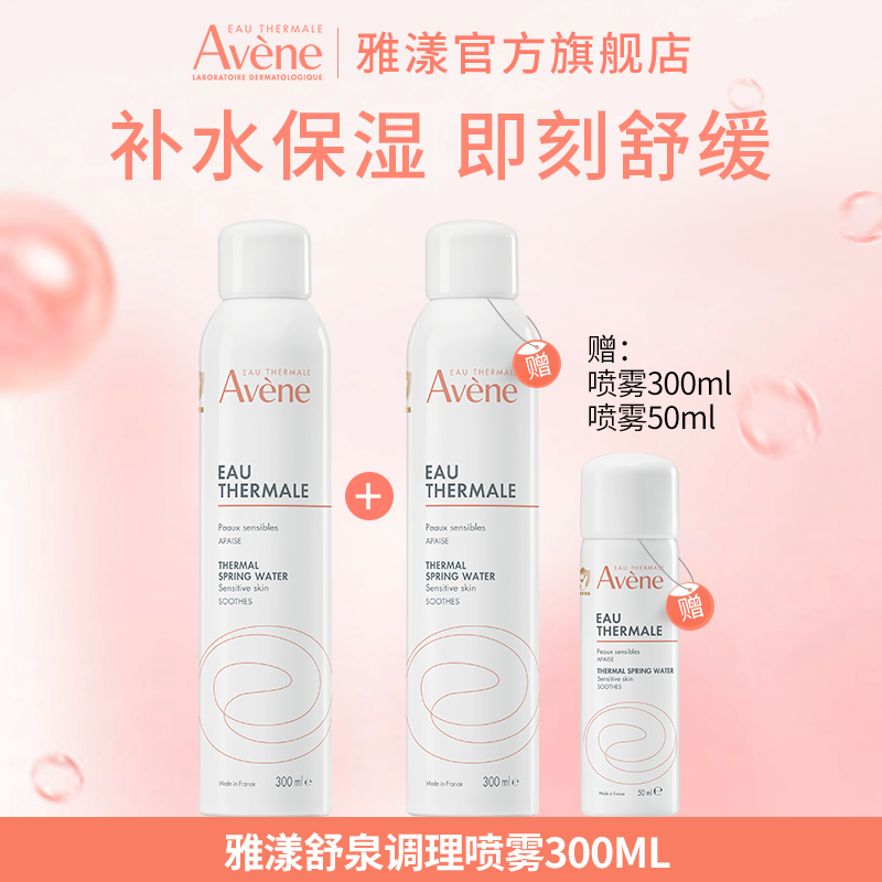 雅漾舒泉调理喷雾300ml 保湿舒缓敏感肌护肤 喷雾湿敷保湿爽肤水