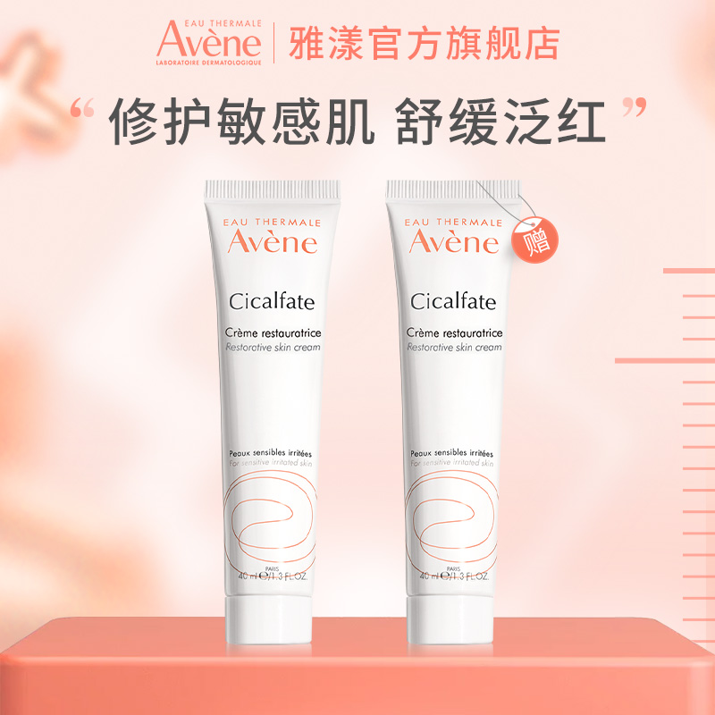【贝贝优选】雅漾修复霜40ml*2 大白霜保湿霜 敏感肌舒缓 保湿护肤