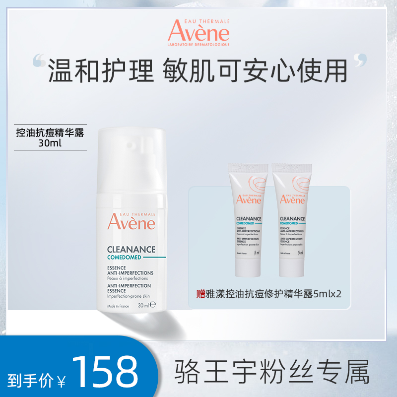 【适合油痘肌】雅漾控油抗痘精华露30ml 敏感肌祛痘3282770202854CC