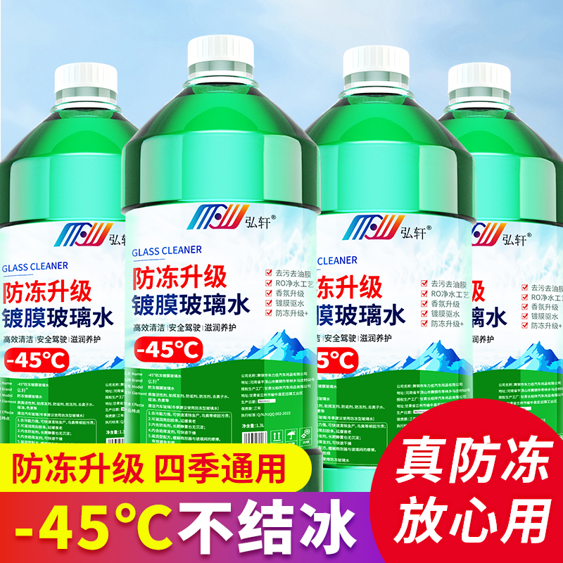 汽车玻璃水防冻-45度原液前挡风玻璃油膜净去除剂去油防冻玻璃水