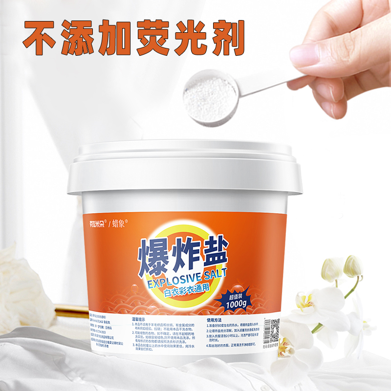 爆炸盐强力去污渍白衣服去黄漂白剂网红洗衣物清洁桶装家庭浓缩