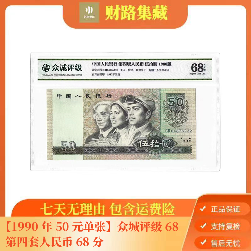 【1990年50元单张】众城评级68-第四套人民币68分