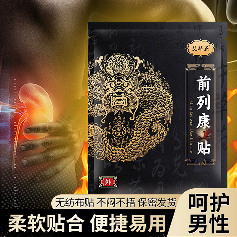 前通贴草本萃取温和舒缓居家日用前列康贴便捷贴温灸贴正品