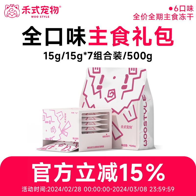 禾式冻干 全价全期主食冻干尝鲜组合套餐