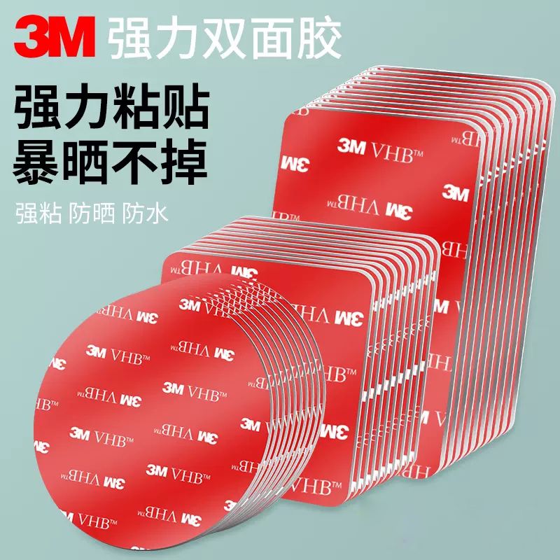 3M双面胶 贴强力高粘度无痕ETC贴胶方形固定摆件防水耐高温行车载