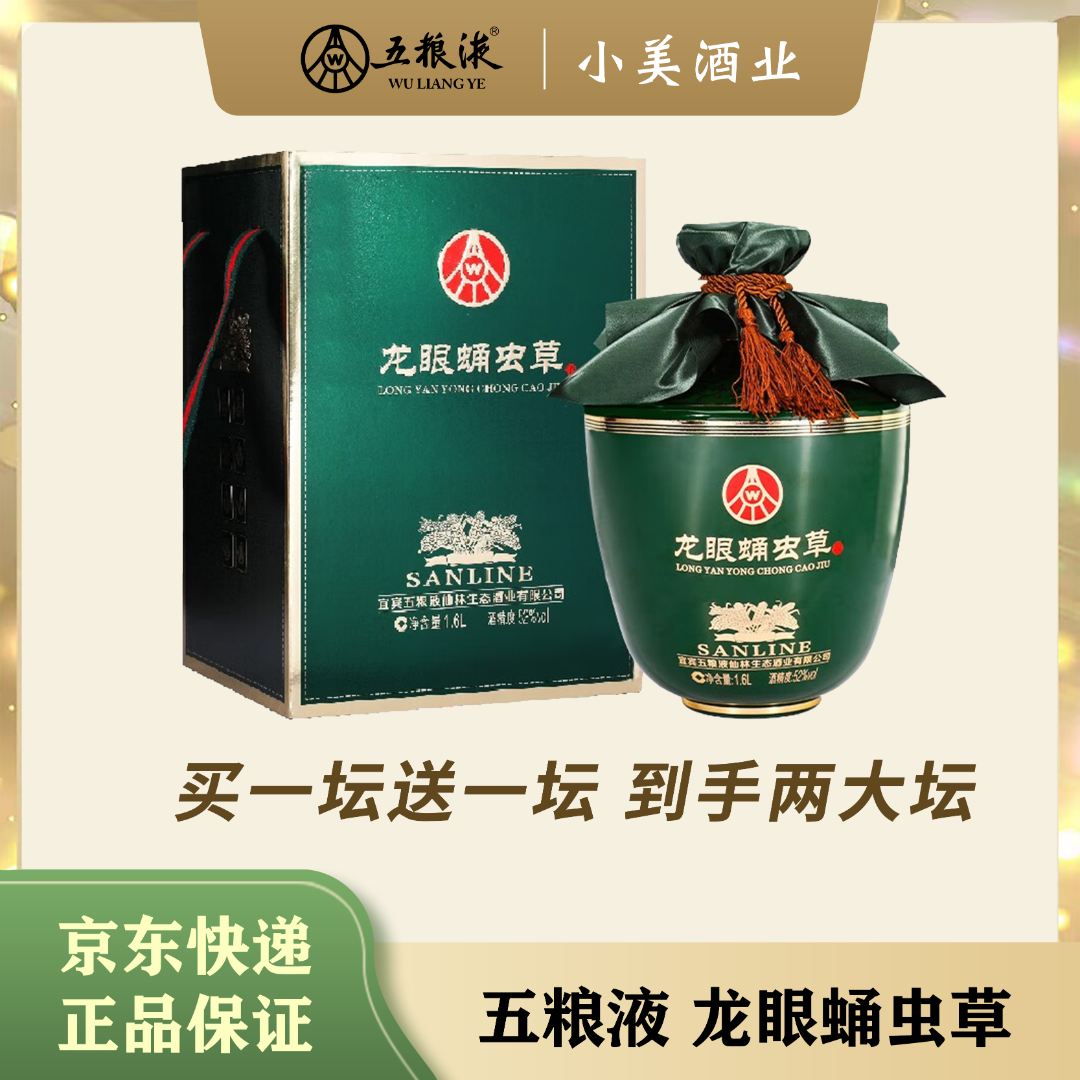 SANLINE仙林生态 龙眼蛹虫草酒 浓香型礼盒装52度1600ML*2