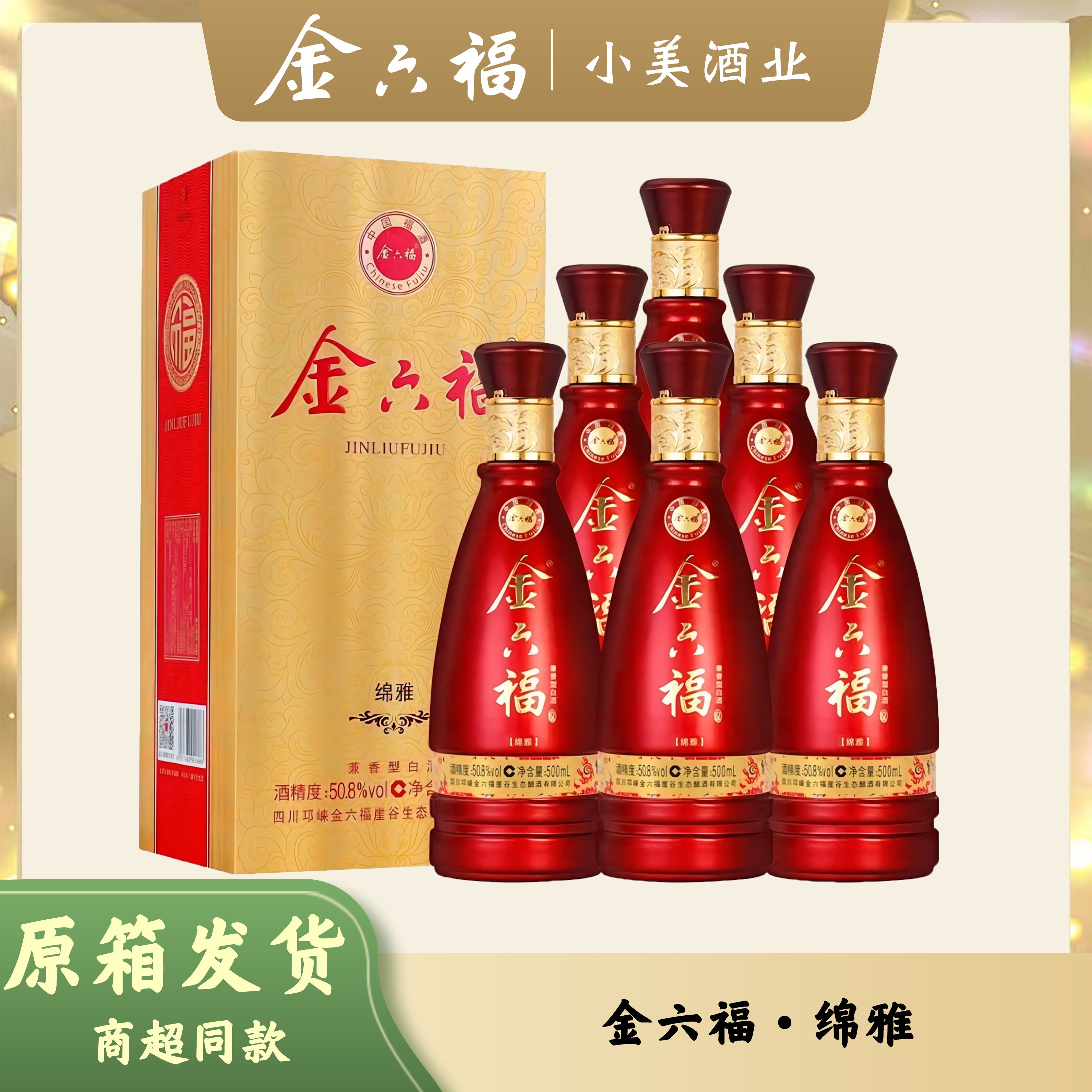 金六福 商超同款 绵雅 全新升级版 兼香型 白酒 50.8度500ml*6瓶