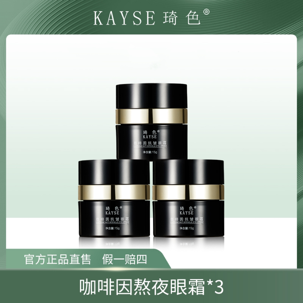 【梦总宠粉专属】KAYSE琦色 新咖啡因熬夜奢宠眼霜15g*3瓶